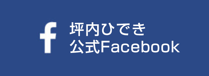 坪内ひでき公式Facebook