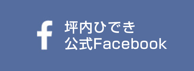 坪内ひでき公式Facebook