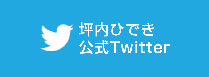 坪内ひでき公式Twitter
