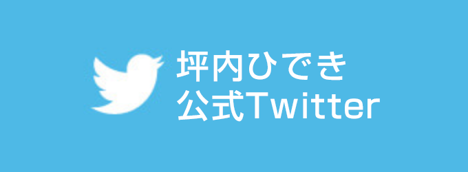 坪内ひでき公式Twitter