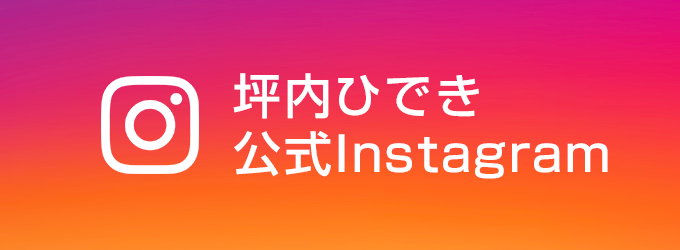 坪内ひでき公式Instagram