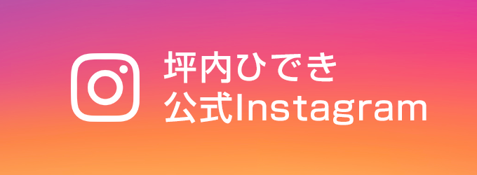 坪内ひでき公式Instagram