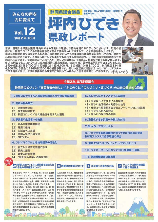 坪内ひでき県政レポート vol.12令和2年10月発行