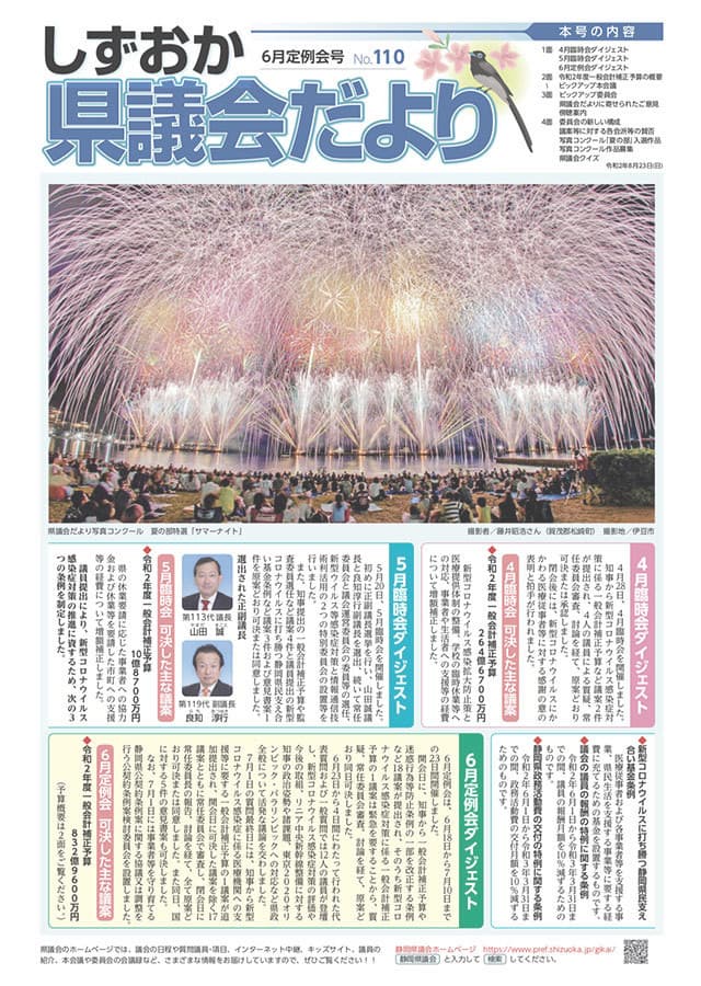 しずおか県議会だより(6月定例会号)No.110