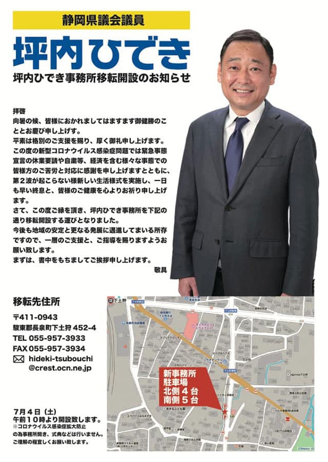 坪内ひでき事務所移転のお知らせ。