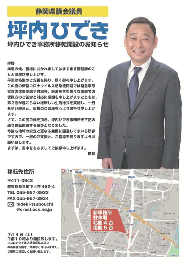 坪内ひでき事務所移転のお知らせ。