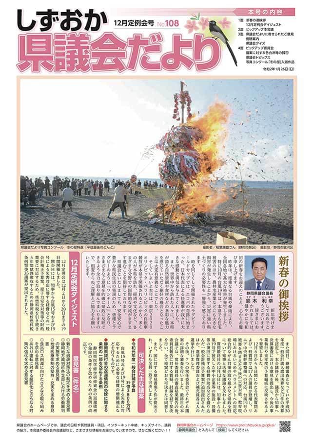 しずおか県議会だより(12月定例会号)No.108