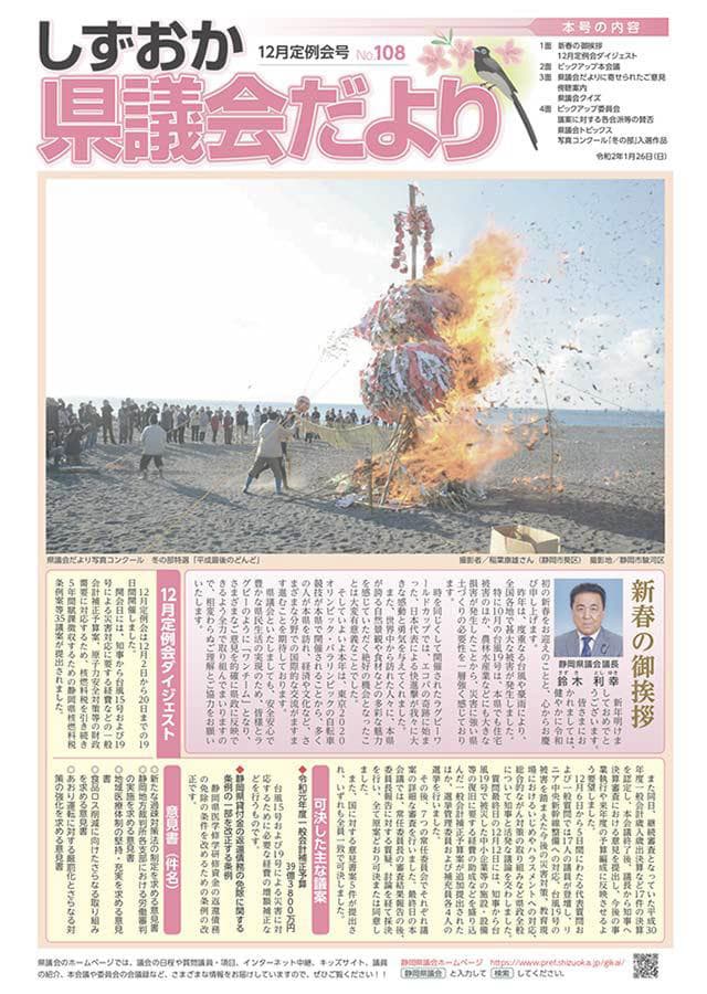 しずおか県議会だより(12月定例会号)No.108