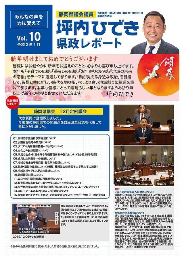 坪内ひでき県政レポート vol.10令和2年1月発行。