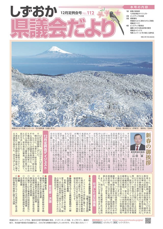 しずおか県議会だより(12月定例会号)No.112