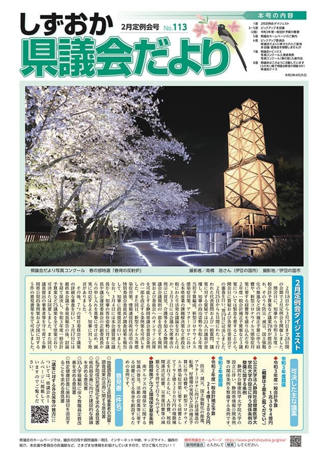 しずおか県議会だより(2月定例会号)No.113