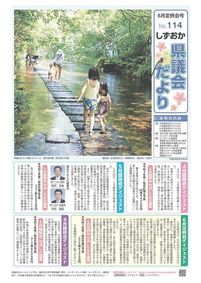 しずおか県議会だより(6月定例会号)No.114