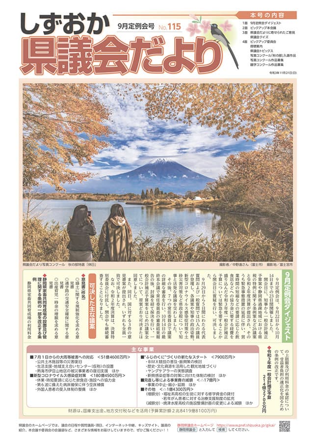 しずおか県議会だより(9月定例会号)No.115