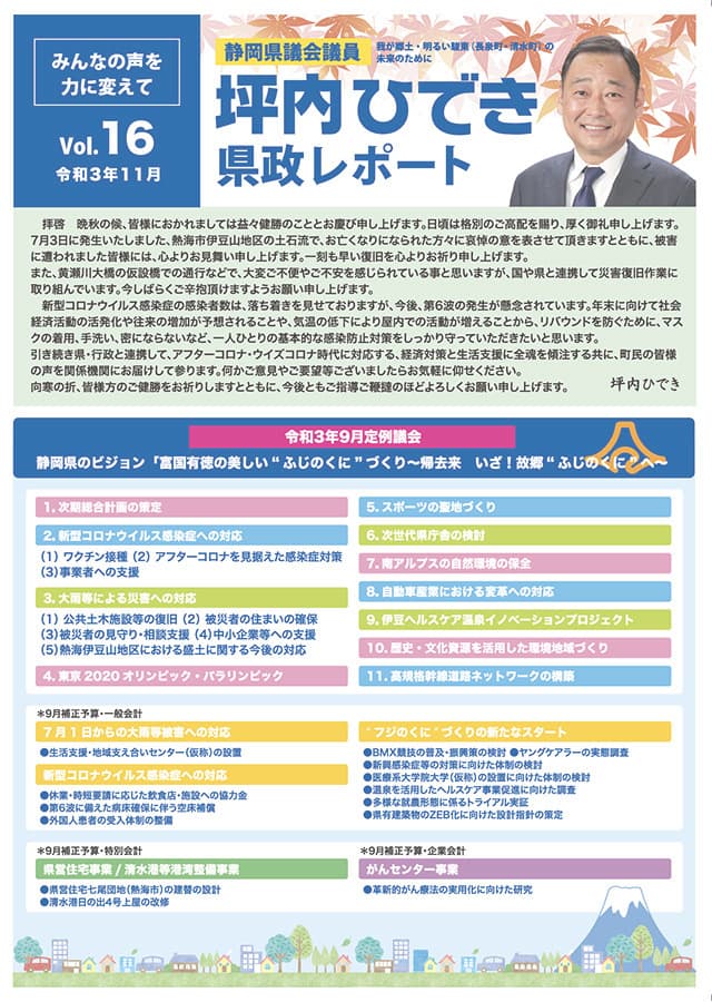 坪内ひでき県政レポート vol.16令和3年11月発行