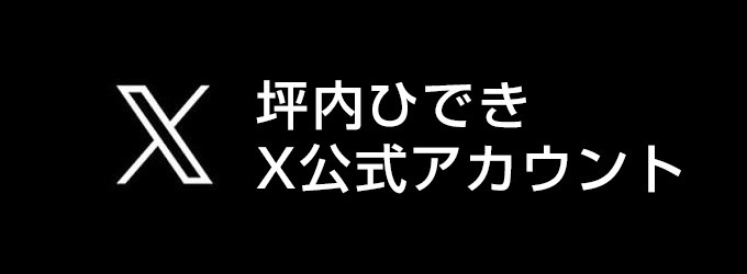 坪内秀樹公式X