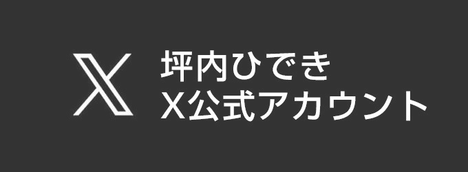 坪内秀樹公式X