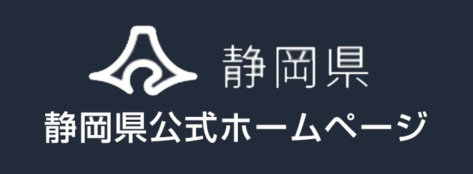 静岡県公式ホームページ