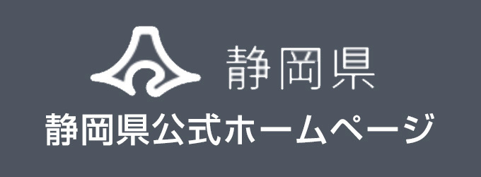 静岡県公式ホームページ