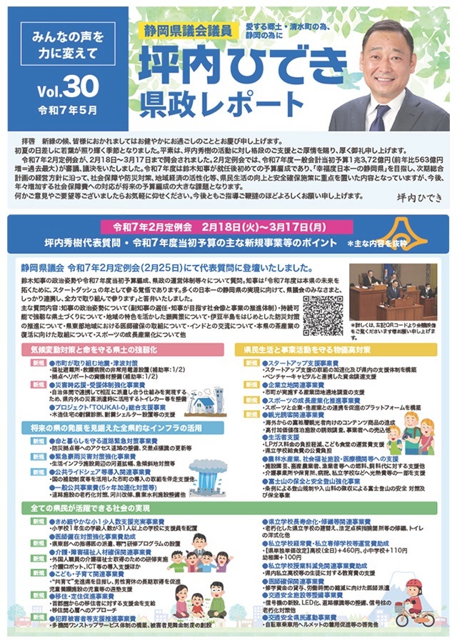 坪内ひでき県政レポート vol.30令和7年5月発行