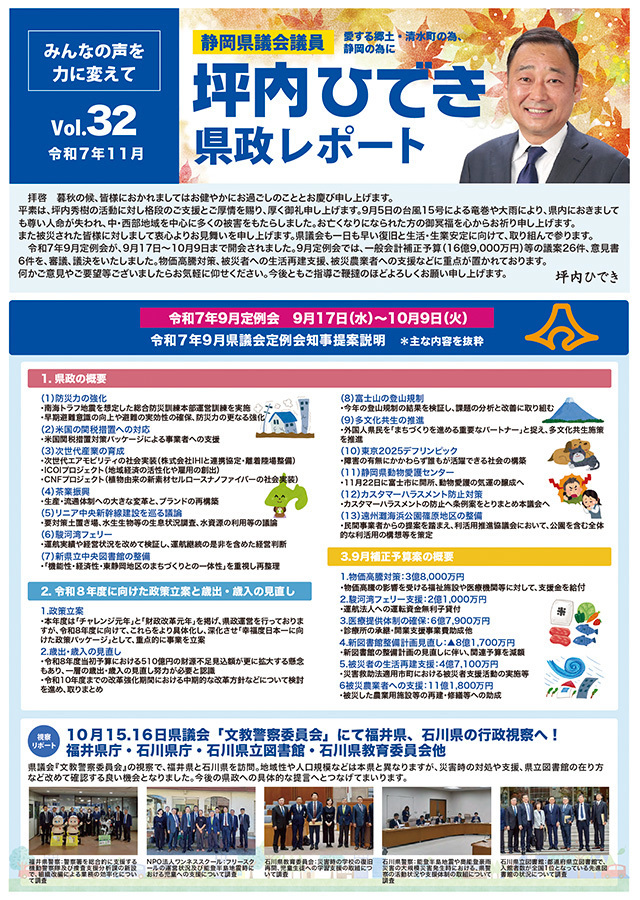 坪内ひでき県政レポート vol.32令和7年11月発行