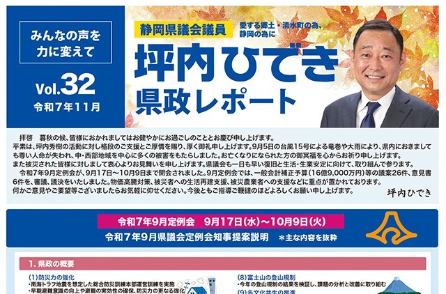 活動報告・坪内ひでき県政レポート vol.32 令和7年11月発行