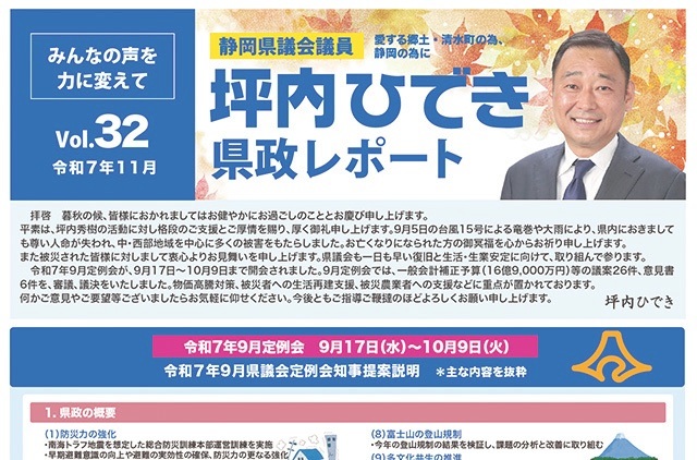 活動報告・坪内ひでき県政レポート vol.32 令和7年11月発行