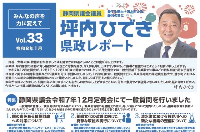 活動報告・坪内ひでき県政レポート vol.33　令和8年1月発行