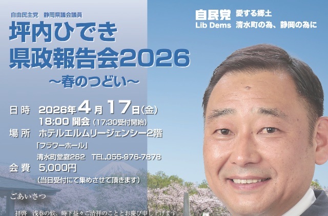 令和8年4月17日（金）坪内ひでき『県政報告会2026〜春のつどい〜』開催。