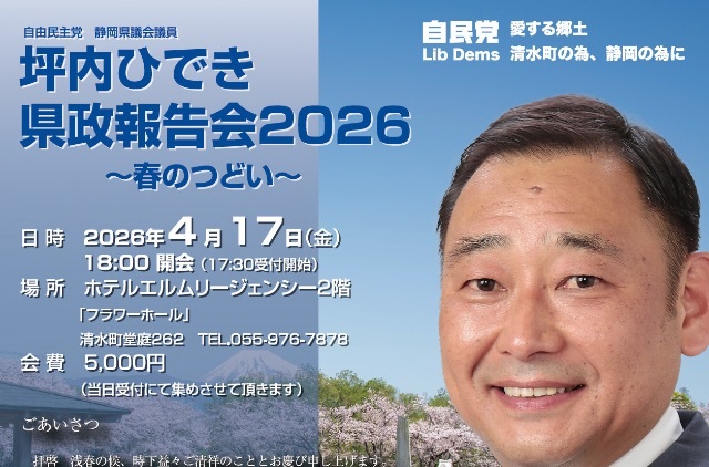 令和8年4月17日（金）坪内ひでき『県政報告会2026〜春のつどい〜』開催。