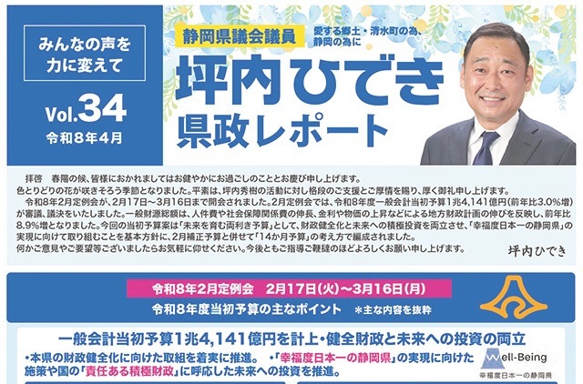 活動報告・坪内ひでき県政レポート vol.34　令和8年4月発行