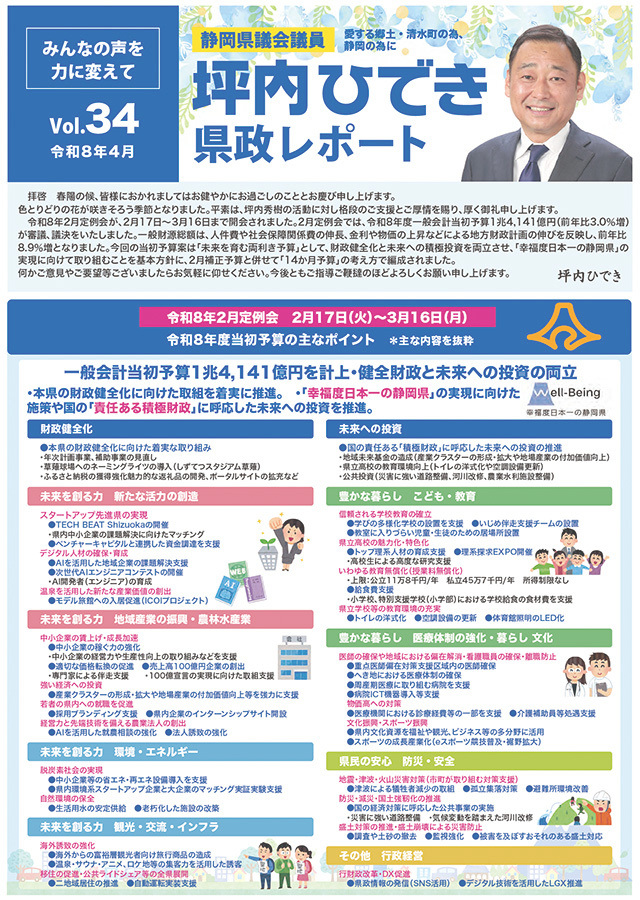 坪内ひでき県政レポート vol.34令和8年4月発行